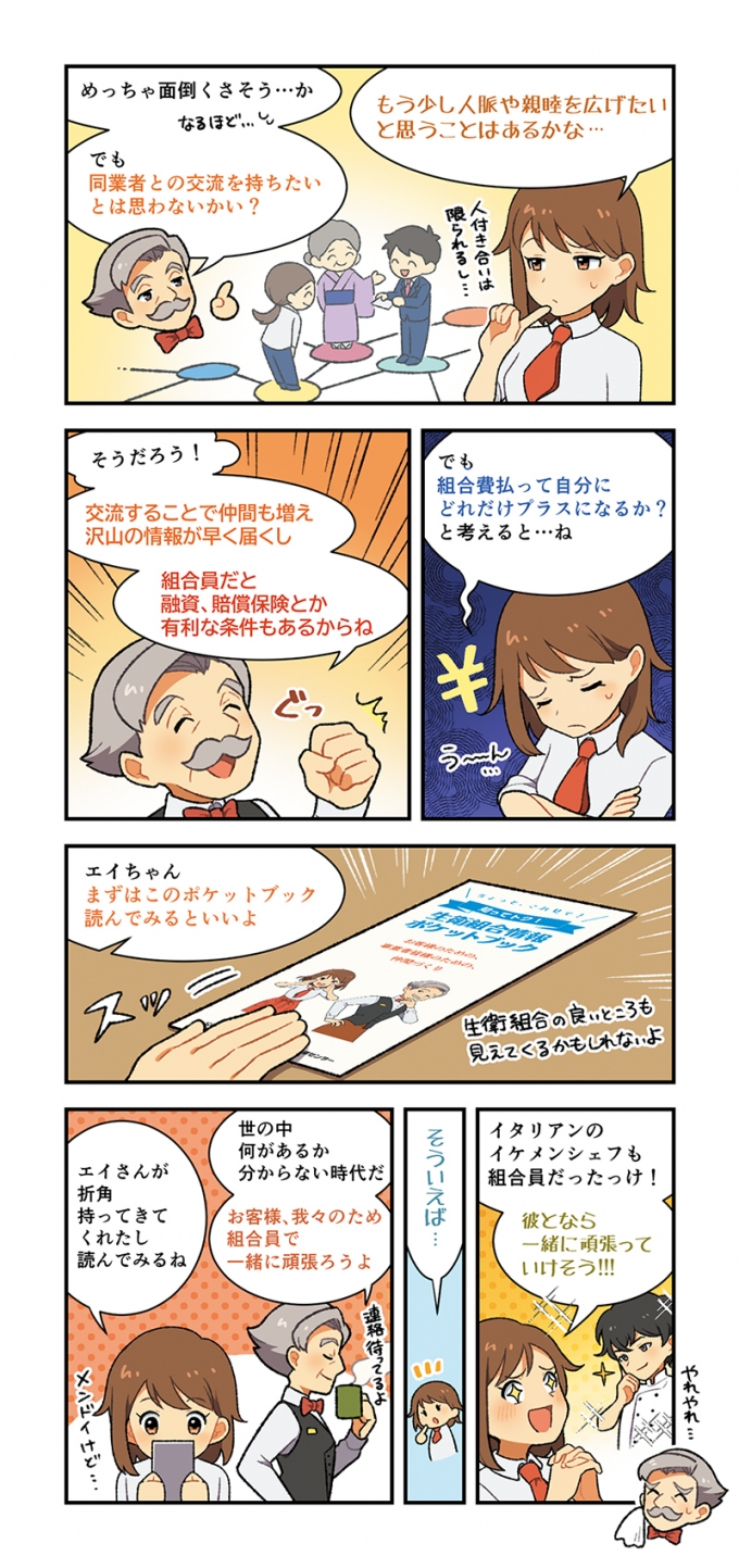 東京都生活衛生営業指導センター様の生活衛生同業組合の新規加入促進漫画の画像3枚目