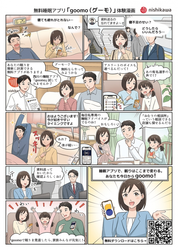 無料睡眠アプリ「goomo」利用販促漫画[画像1]