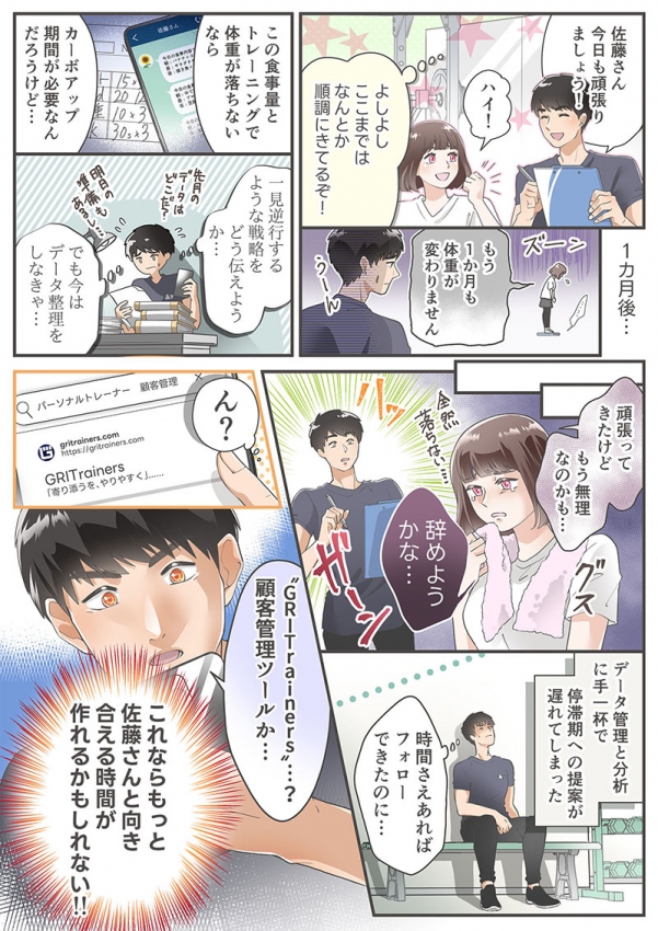 パーソナルトレーナー向けアプリ「GRITrainers」説明漫画[画像1]