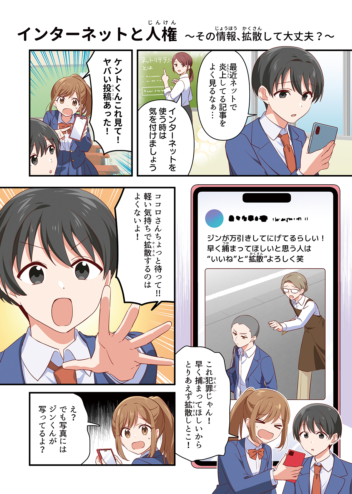 インターネットによる人権侵害防止啓発漫画[画像1]