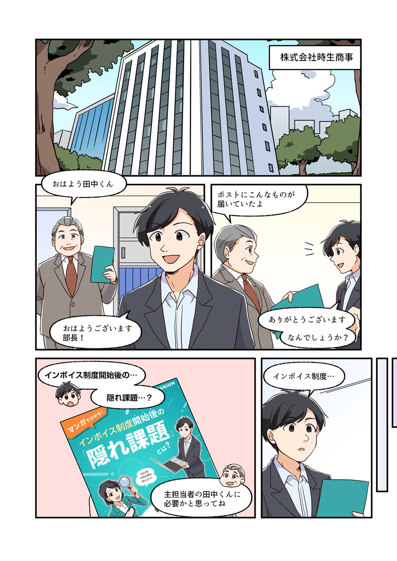 TOKIUM様　インボイス制度対応ガイドブックホワイトペーパー掲載漫画[画像1]