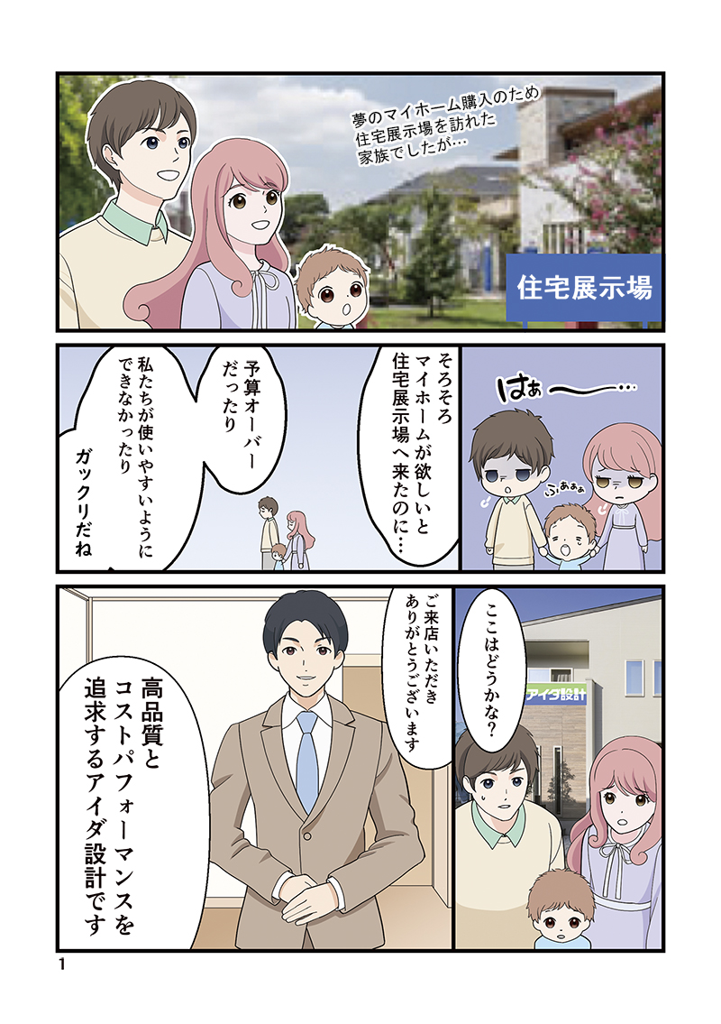 「マンガでわかるアイダ設計篇」漫画[画像1]