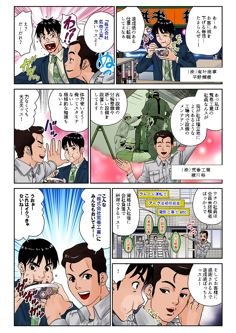 株式会社荒巻工業様の工事部求人用漫画[画像1]