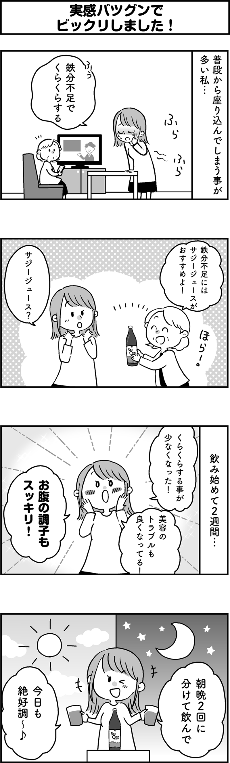 サジージュース「SajiOne」のPR4コマ漫画第2弾[画像1]