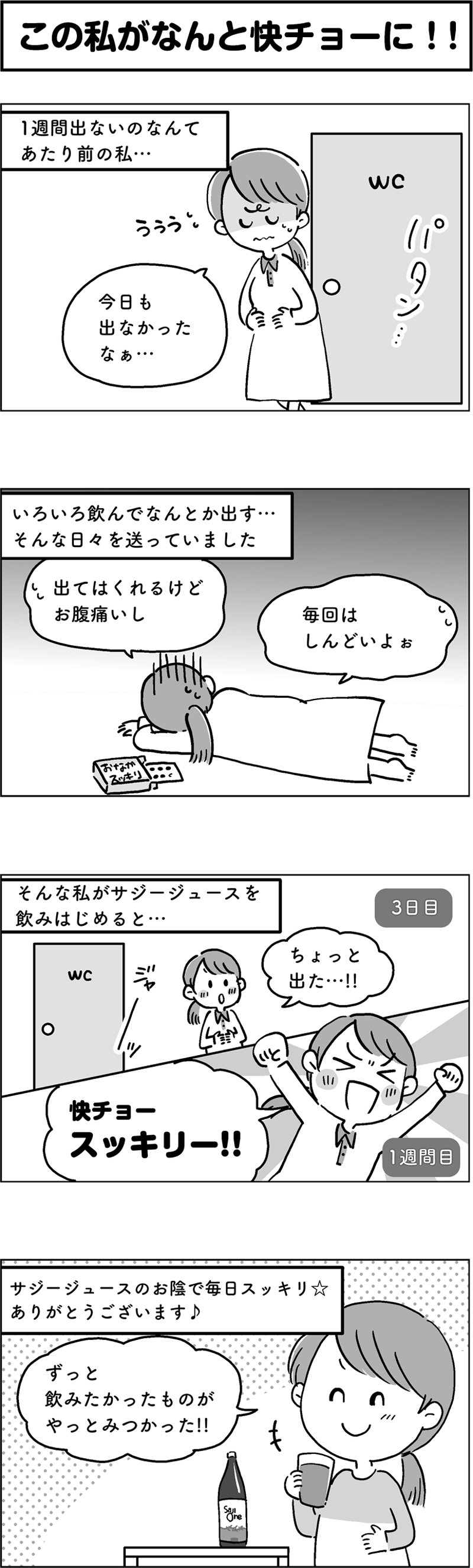 サジージュース「SajiOne」のPR4コマ漫画第1弾[画像1]