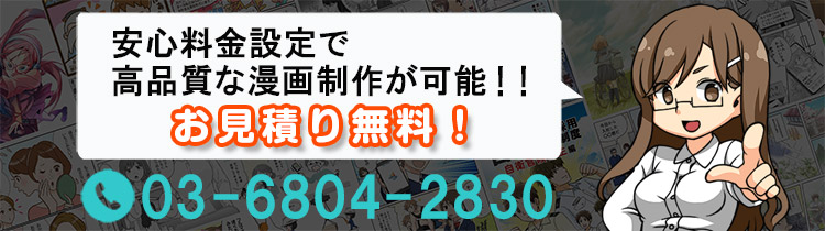 マンガ製作所　漫画制作　安心料金　お見積り無料