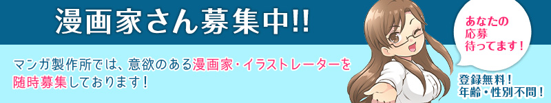 漫画家さん募集中