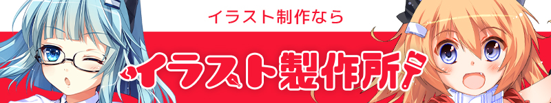 イラストの制作は『イラスト製作所』にお任せ！
