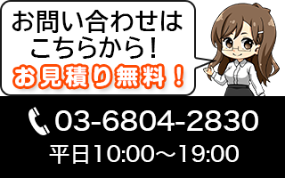 お問い合わせはこちら お見積り無料